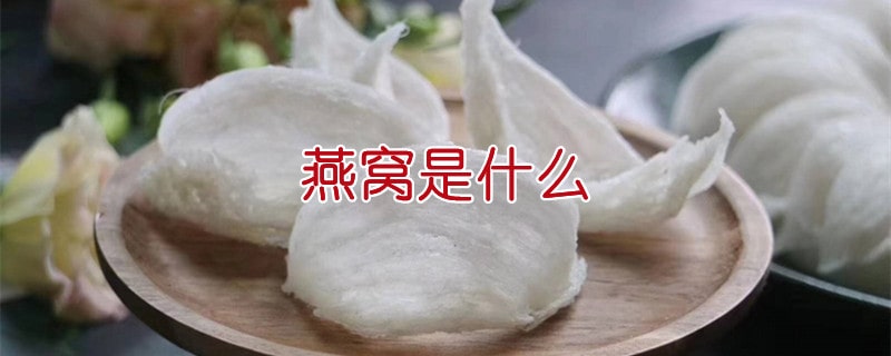 燕窝是什么