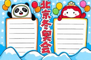 2022北京冬奥会手抄报图片怎么画
