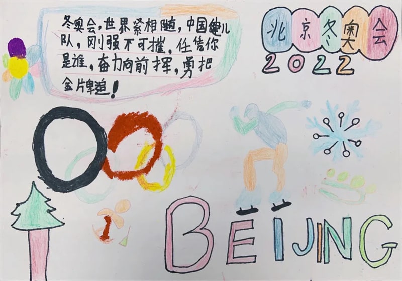 一年级北京冬奥会手抄报图片