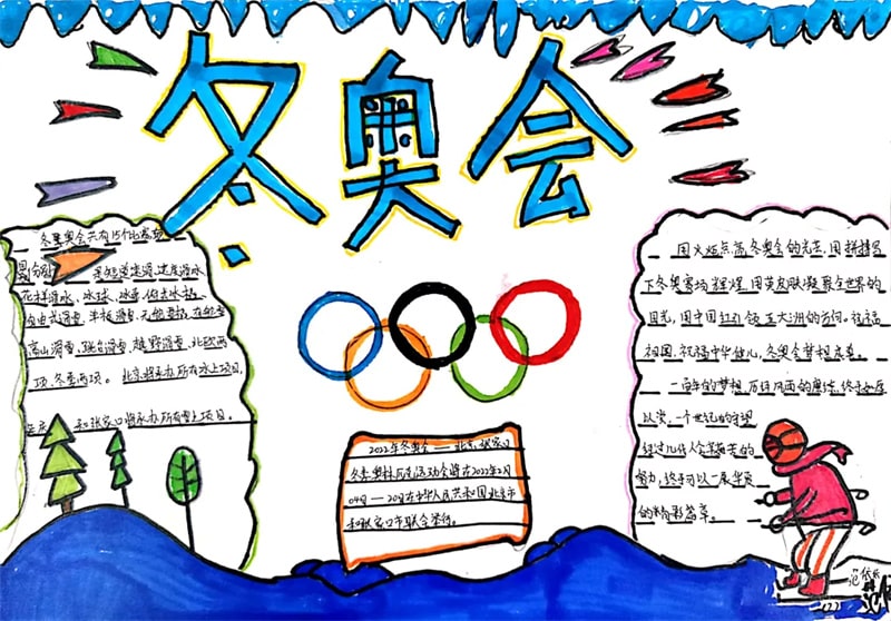 一年级北京冬奥会手抄报图片