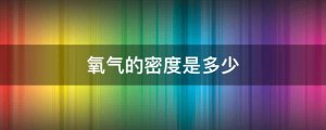 氧气的密度是多少