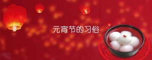 元宵节的习俗