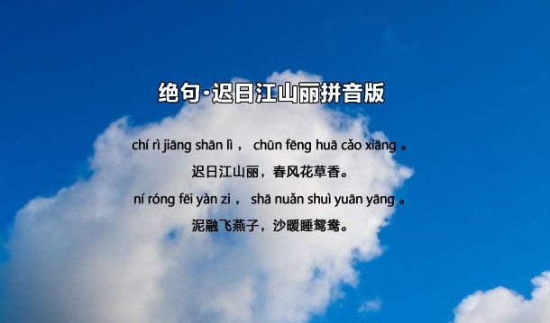 杜甫绝句迟日江山丽古诗带拼音版