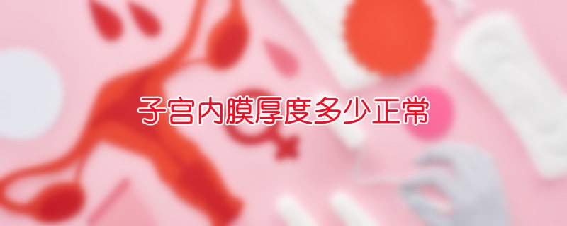 子宫内膜厚度多少正常