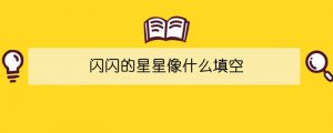 闪闪的星星像什么填空