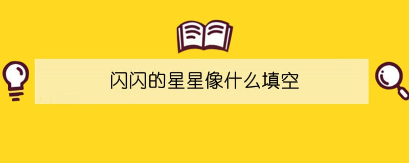 闪闪的星星像什么填空