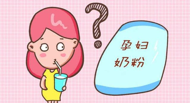 孕妇喝孕妇奶粉好吗