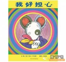 缓解宝宝入园焦虑的绘本推荐