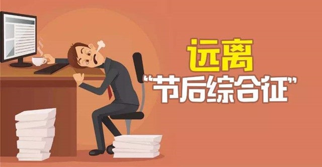 如何摆脱节后综合症