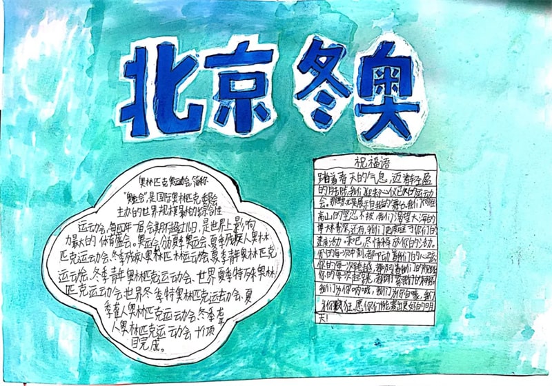 六年级北京冬奥会手抄报图片