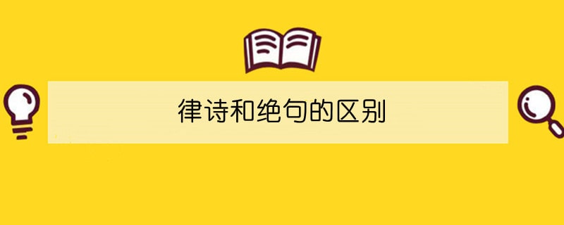 律诗和绝句的区别