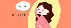 女性最佳生育年龄