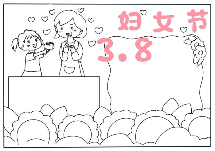 三八妇女节手抄报简单又漂亮