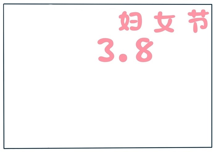 三八妇女节手抄报简单又漂亮