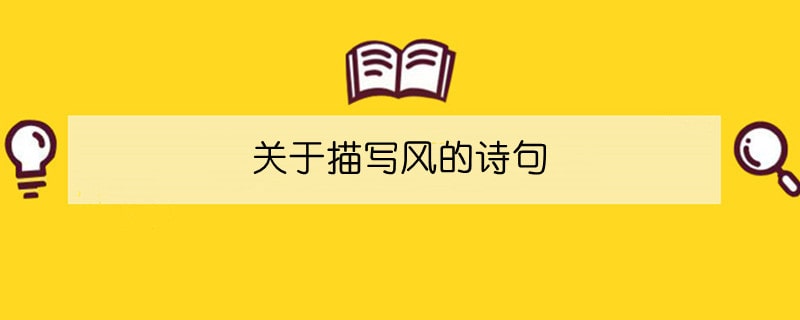 关于描写风的诗句