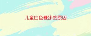儿童白色糠疹的原因