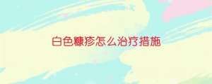 白色糠疹怎么治疗措施