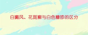 白癜风、花斑癣与白色糠疹的区分