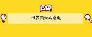 世界四大吝啬鬼