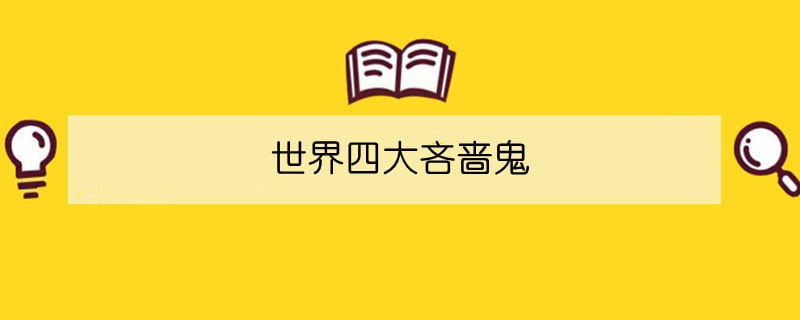 世界四大吝啬鬼