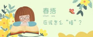 春捂秋冻，春捂究竟怎么“捂”？