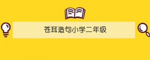 苍耳造句小学二年级