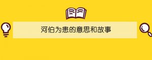 河伯为患的意思和故事