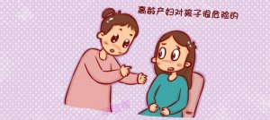 高龄产妇的危害有哪些