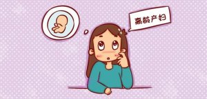 多大年龄算高龄产妇