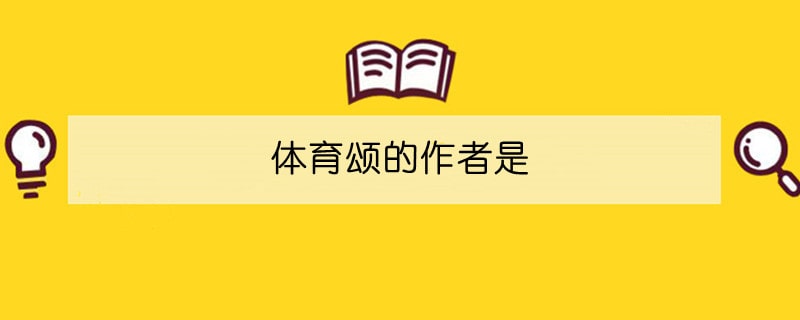 体育颂的作者是