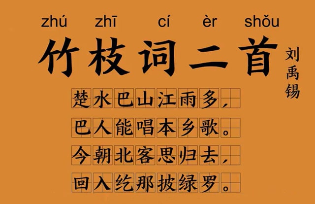 刘禹锡竹枝词二首古诗带拼音版