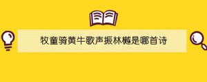 牧童骑黄牛歌声振林樾是哪首诗