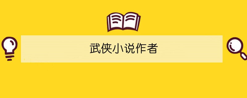 武侠小说作者
