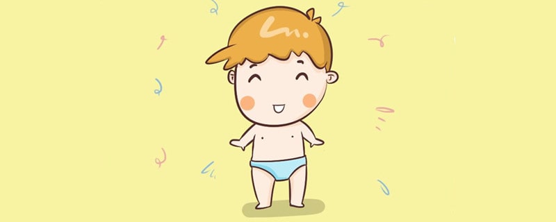 及时给宝宝穿小内裤的好处