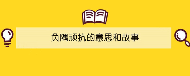 负隅顽抗的意思和故事