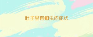 肚子里有蛔虫的症状