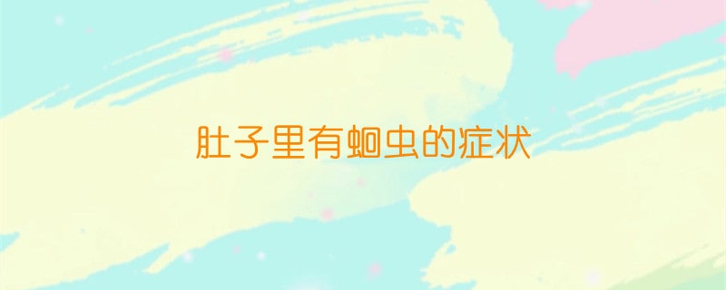 肚子里有蛔虫的症状