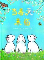 绘本故事《当春天来临》教孩子认识春天