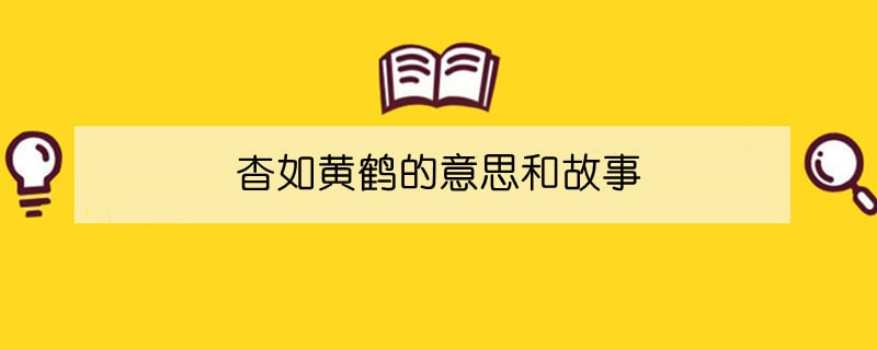 杳如黄鹤的意思和故事