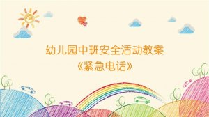 幼儿园中班安全活动教案《紧急电话》
