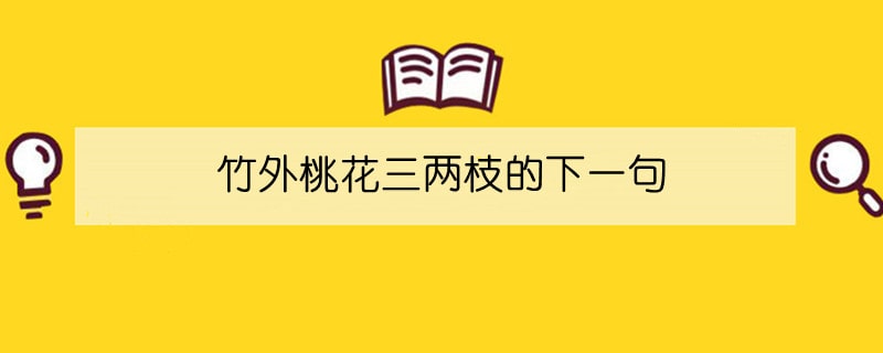 竹外桃花三两枝的下一句