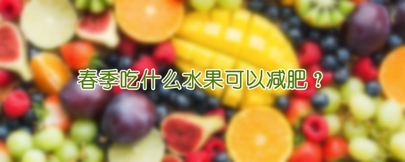 春季吃什么水果可以减肥？