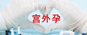 宫外孕打掉最佳时间