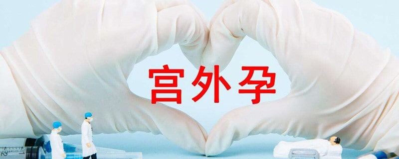 宫外孕打掉最佳时间