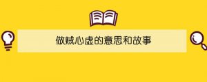 做贼心虚的意思和故事