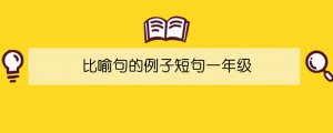比喻句的例子短句一年级
