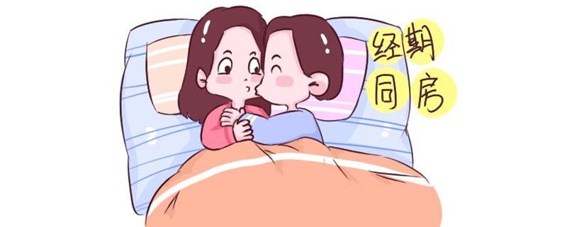 月经期间可以同房吗