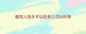 做完人流手术以后多久可以怀孕