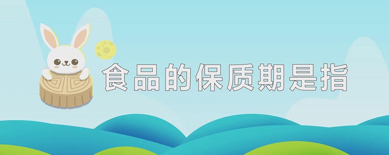食品的保质期是指它的什么