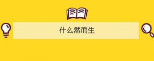什么然而生